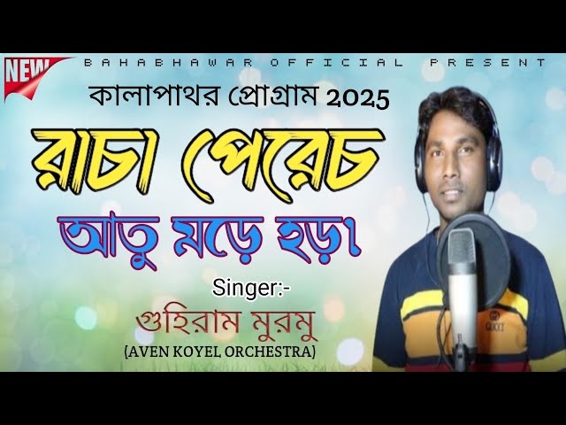 RACHA PERECH AATU MORE HOR||GUHIRAM MURMU||NEW SANTALI VIDEO SONG 2025