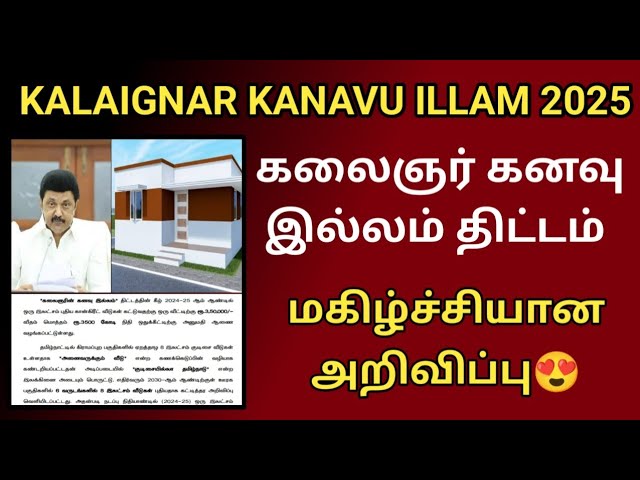 kalaignar kanavu illam thittam happy news 2025 கலைஞர் கனவு இல்லம் மகிழ்ச்சியான அறிவிப்பு 😍#kvt