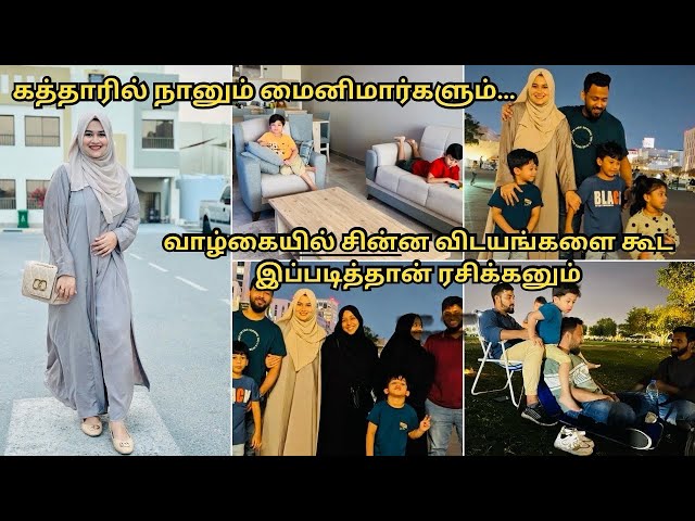 மைனிமார் இப்படியும் இருப்பாங்களா| Beautiful Qatar day with my sis in laws| srialnakn Vlog