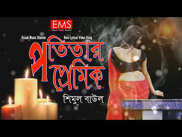 Potitar Premik | পতিতার প্রেমিক | Shimul Baul | Mamun Nodiya | Official Music Lyric Video Song | EMS