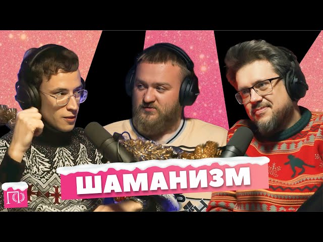 Шаманизм | Павел Дедищев | Сева Ловкачев, Евгений Цуркан | Подкаст о философии