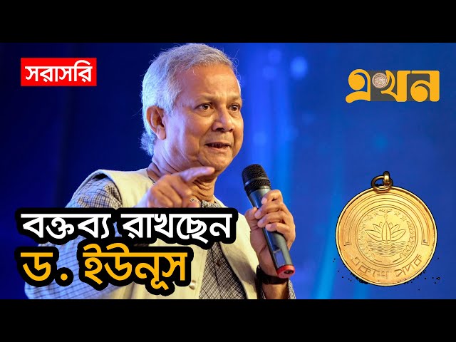 LIVE: বক্তব্য রাখছেন প্রধান উপদেষ্টা ড. ইউনূস | Dr Yunus Speech | Chief Advisor | Ekhon TV LIVE