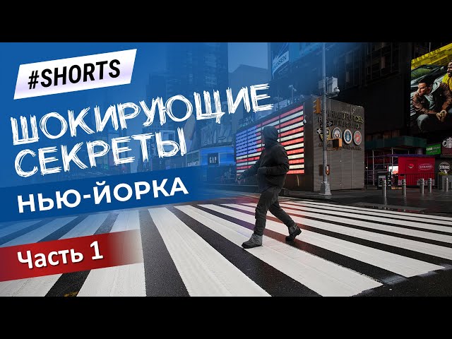 Правда про Нью-Йорк. Факты, в которые сложно поверить с первого раза #Shorts