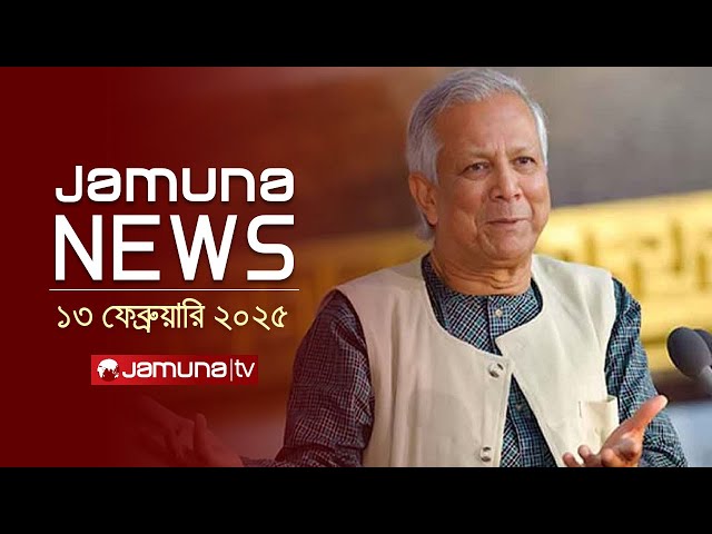 যমুনা নিউজ | Latest News Headline and Bulletin | Jamuna News | 13 February 2025 | 1 AM | Jamuna TV