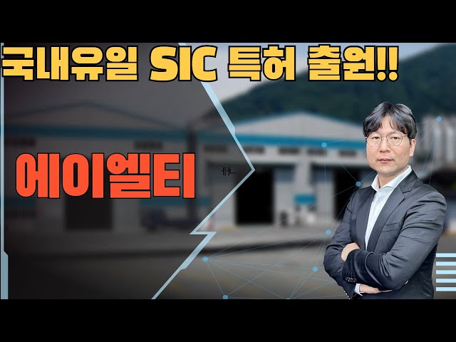 2025 02 10 국내유일 SIC 특허 출원!!   #에이엘티