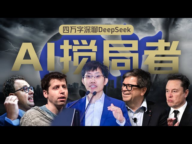 硅谷视角深聊：DeepSeek的颠覆、冲击、争议和误解