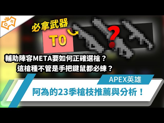 【WuWei】《Apex》輔助陣容META要如何正確選槍？這槍種不管是手把鍵鼠都必練？阿為的23季槍枝推薦與分析！