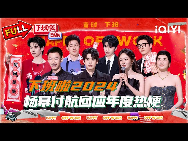 【🧨Multi Sub】Yang Mi、Fu Hang responds to the hottest Words | HAPPY OFF WORK | iQIYSuperShow