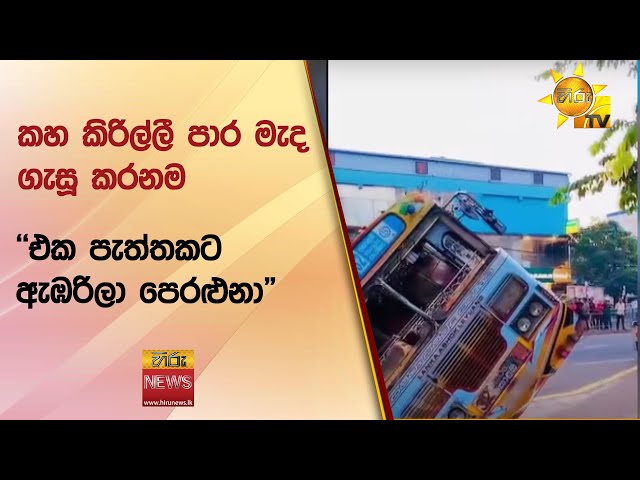 කහ කිරිල්ලී පාර මැද ගැසූ කරනම - "එක පැත්තකට ඇඹරිලා පෙරළුනා" - Hiru News