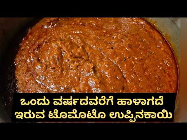 ವರ್ಷದವರೆಗೆ ಹಾಳಾಗದೆ ಇರುವ ಟೊಮೊಟೊ ಉಪ್ಪಿನಕಾಯಿ/ಅನ್ನ ರೋಟಿ ಚಪಾತಿ dosa ಎಲ್ಲಾದಕ್ಕೂ 👌/ Kannada/tomato pickle🍅