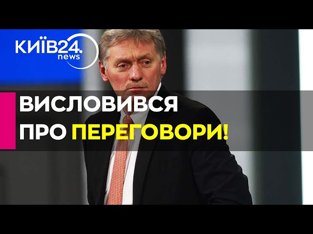 "Так чи інакше": у Кремлі заявили, що Україна братиме участь у мирних переговорах