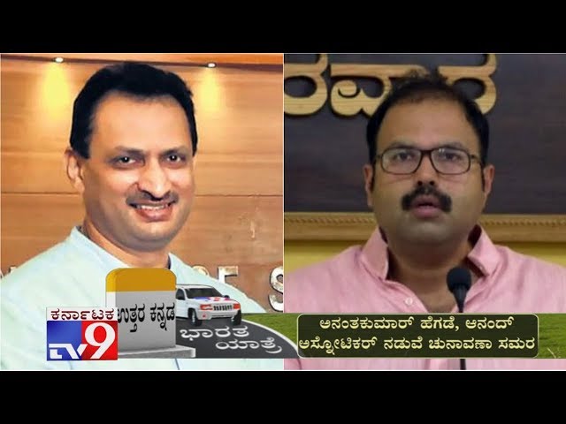 Tv9 Bharata Yatre: Uttara Kannada Voters Opinion On Anant Kumar Hegde & Anand Asnotikar