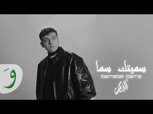 Al Shami - Sametek Sama [Official Lyric Video] (2023) / الشامي - سميتك سما