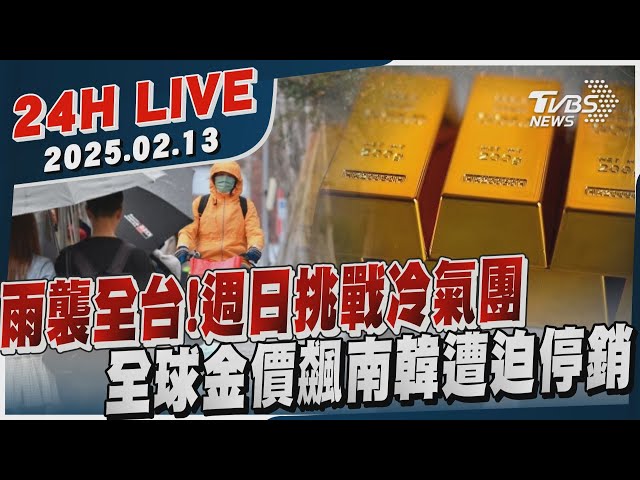 【LIVE】雨襲全台!週日挑戰冷氣團　全球金價飆南韓遭迫停銷20250213｜TVBS新聞網