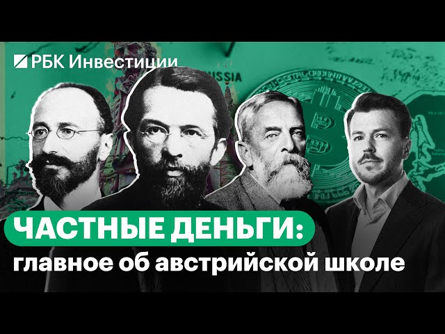 Австрийская экономическая школа: идеи и представители. Фридрих фон Хайек, теория частных денег