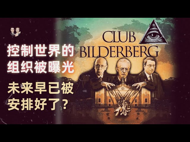 Bilderberg, the organization that is changing the world, is exposed!