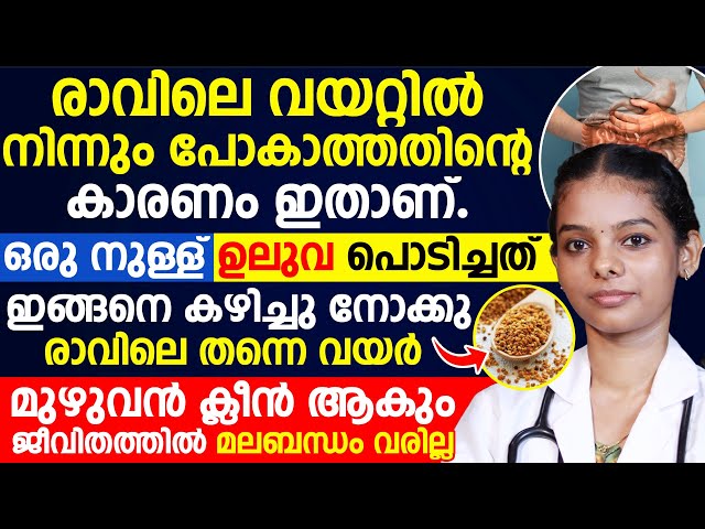 രാവിലെ വയറ്റിൽ നിന്നും പോകാത്തതിന്റെ കാരണം ഇതാണ്.ഒരു നുള്ള് ഉലുവ  ഇങ്ങനെ കഴിച്ചു നോക്കു