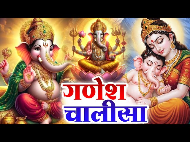 बुधवार के दिन सुबह श्री गणेश चालीसा Ganesh Chalisa सुनने से सभी मनोकामनाएं पूर्ण होती हैं