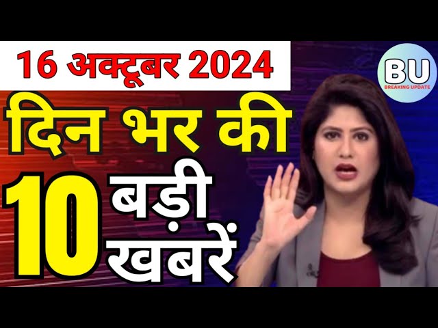 Aaj ke mukhya samachar 16 October 2024 | aaj ka taaja khabar | Today Hindi News PM Kisan yojana