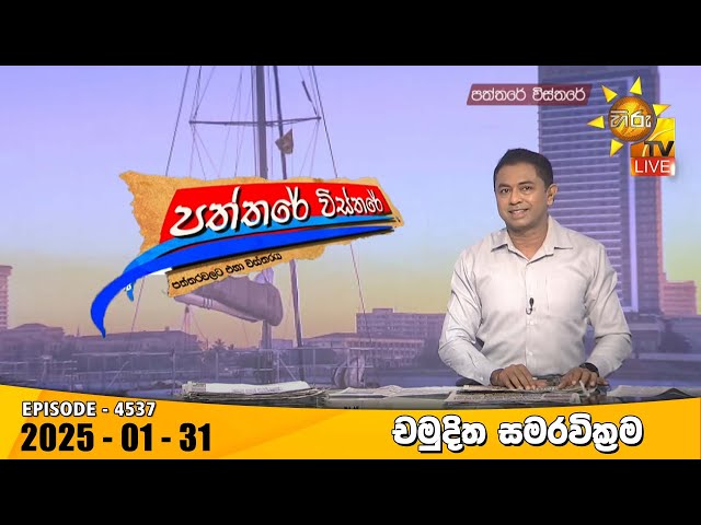 Hiru TV Paththare Visthare - හිරු ටීවී පත්තරේ විස්තරේ LIVE | 2025-01-31