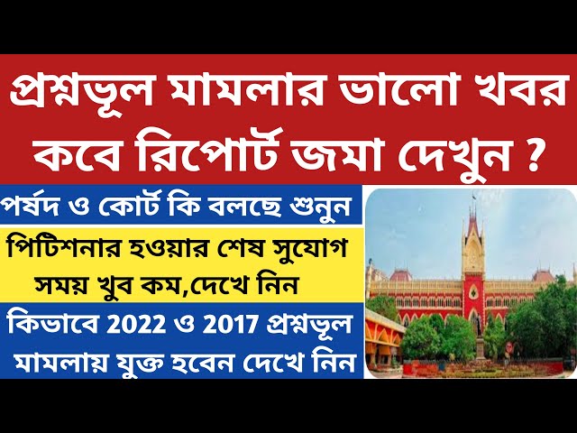 প্রশ্নভূল মামলার গুরুত্ত্বপূর্ণ আপডেট| primary tet 2022 wrong question case|primary tet 2017 news