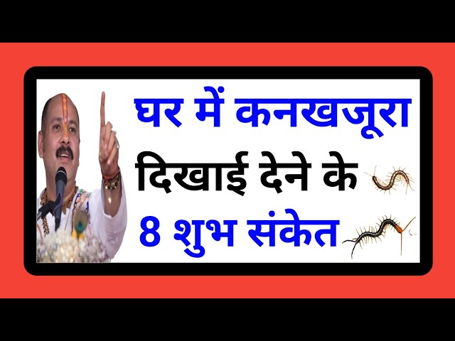 घर में कनखजूरा दिखाई देने के 8 शुभ संकेत । Pradeep Mishra Ji Ke Upay । Viral Videos । Mahadev Tv ।