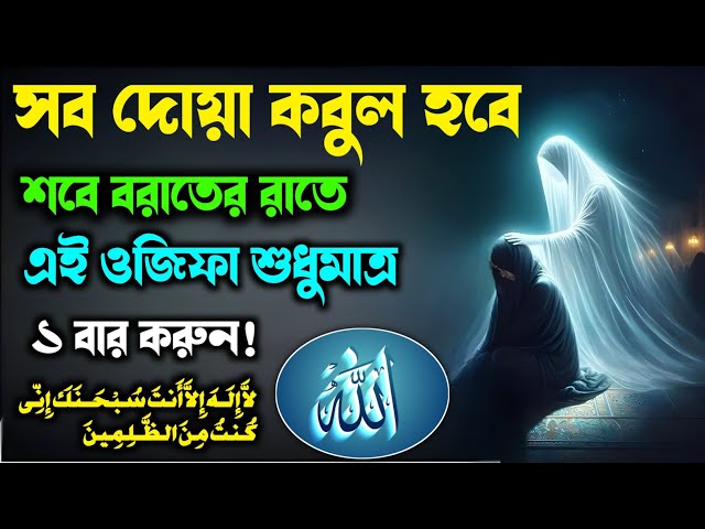 🔥 শবে বরাতের রাতে এই ওয়াজিফা শুধুমাত্র একবার করুন, সকল দোয়া কবুল হবে | shab e Baraat | Wazifa - ik