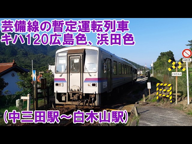 JR芸備線 暫定運転列車 キハ120広島色&浜田色 (中三田駅～白木山駅)