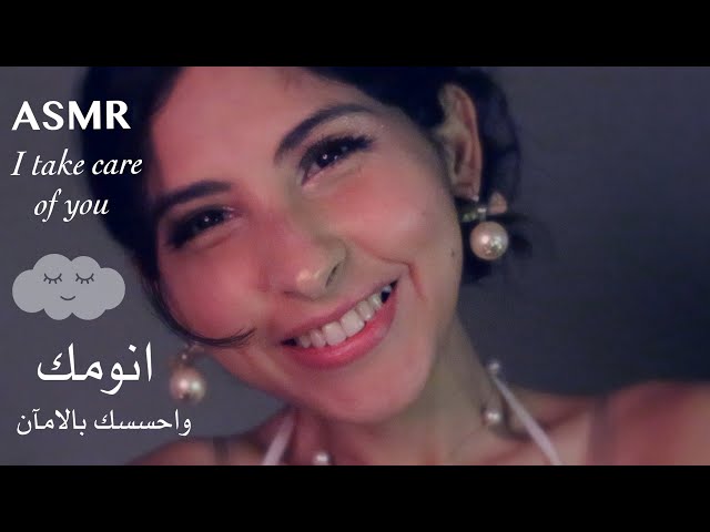 ASMR Arabic انومك احلى نومه بلمسات هادئة | ASMR I take care of you