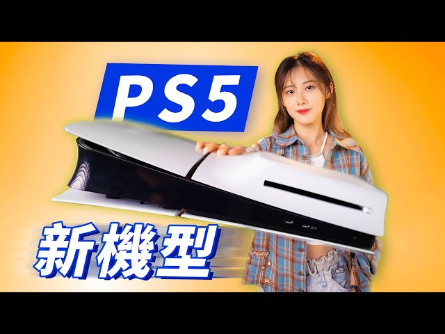 PS5 Slim 来了！新版有什么变化，现场拆机看看！