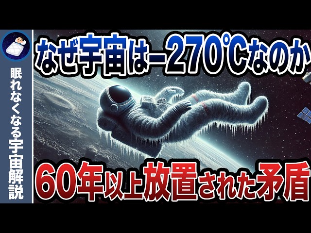 宇宙はなぜこんなにも寒いのか？太陽のような星が無数にある宇宙が暑くないのはおかしい！