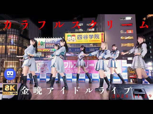 【8K VR180 】カラフルスクリーム　金晩アイドルライブ　 ヨドバシLINKS広場　20241129