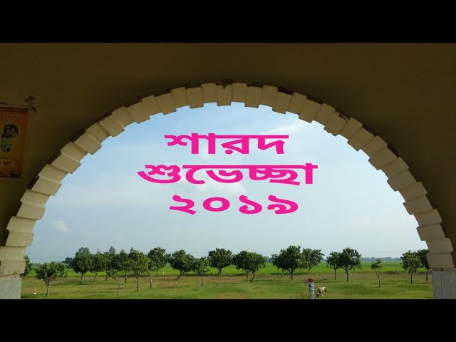 শারদ শুভেচ্ছা ২০১৯ I Durga Puja 2019 I Vlogger Siben I