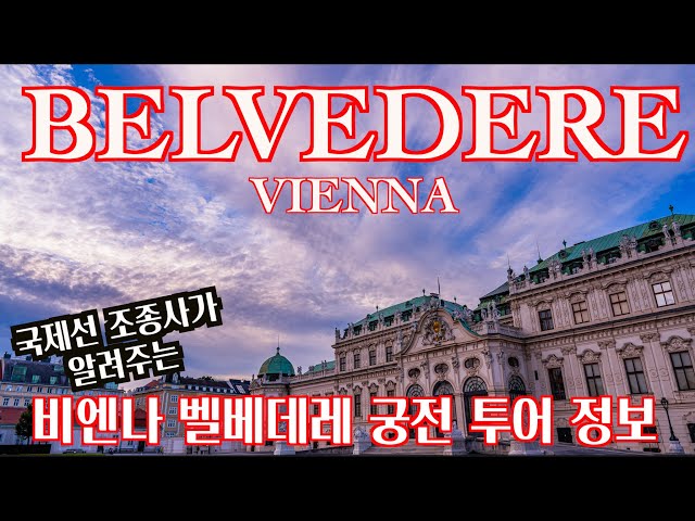 🇦🇹 Austria, Vienna, Belvedere VLOG l 비엔나 벨베데레 궁전 투어 VLOG ㅣ 구스타프 클림트 ㅣ 키스