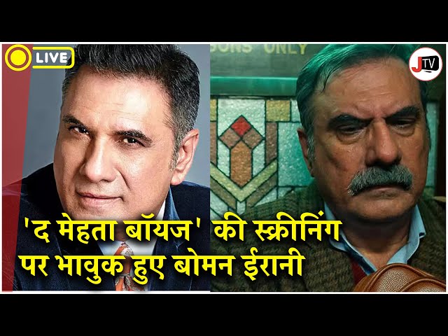 Boman Irani ने सुनाए अपने बचपन के किस्से, हुए भावुक | Mehta Boys