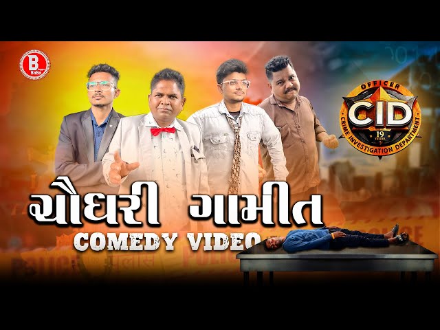 CHAUDHARI GAMIT CID || CHAUDHARI GAMIT COMEDY