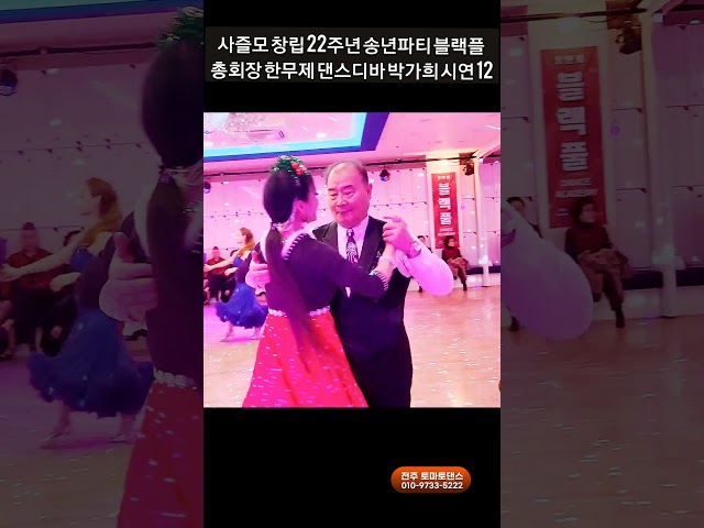 총회장 지르박 12 K socialdance