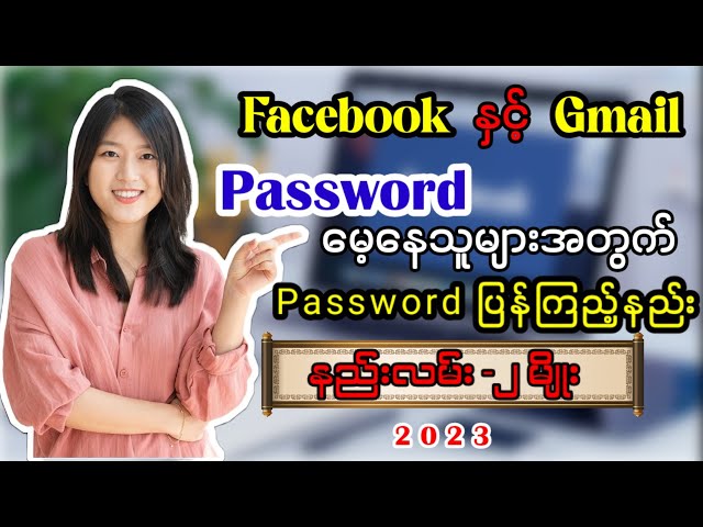 Facebook နှင့် Gmail Password ပြန်ကြည့်နည်း (နည်းလမ်း -၂ မျိုး), How to check your facebook password