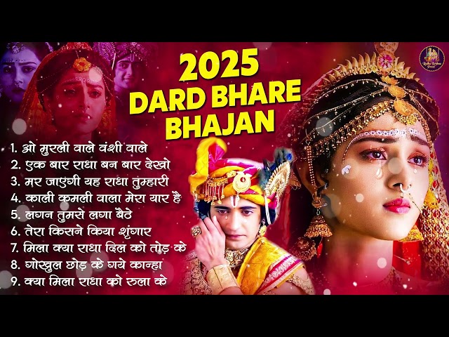 Non Stop Dard Bhari Krishna Bhajans | Krishna Ji Ke Bhajan | Radha Krishna Bhajan | Krishna Songs