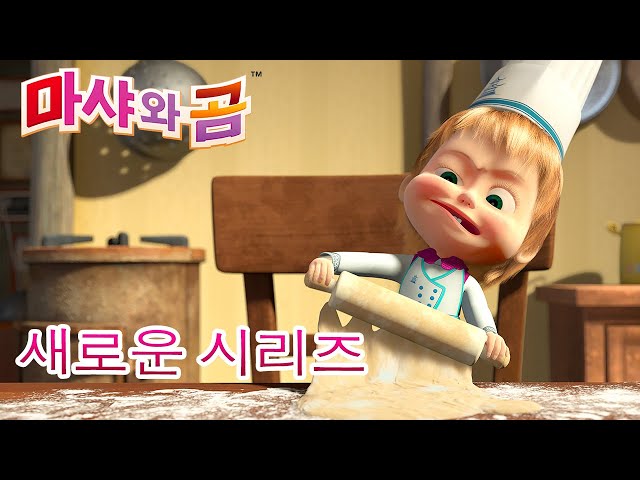 마샤와 곰 💥새로운 시리즈💥🐻👱‍♀️ 맛있는 음식  🐼👩‍🍳 만화영화 모음집👱‍♀️ Masha and the Bear