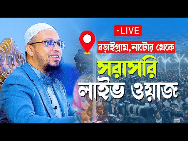 ২১/০২/২০২৩ সরাসরি লাইভ শায়খ আহমাদুল্লাহ ! রয়না ভরট স্কুল মাঠ, বড়াইগ্রাম, নাটোর