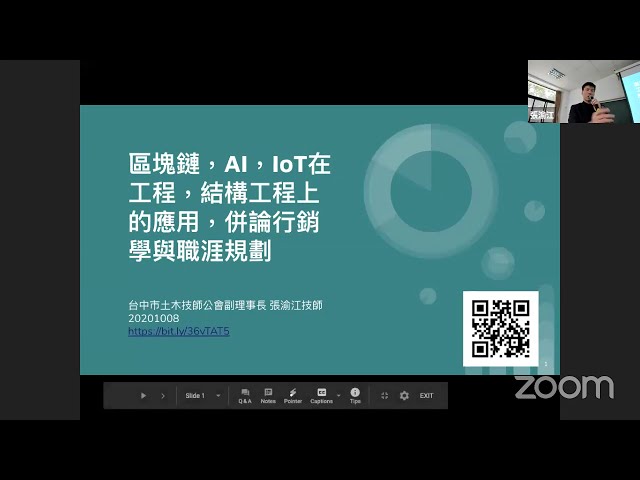 區塊鏈，AI，IoT在工程，結構工程上的應用，併論行銷學與職涯規劃，張渝江