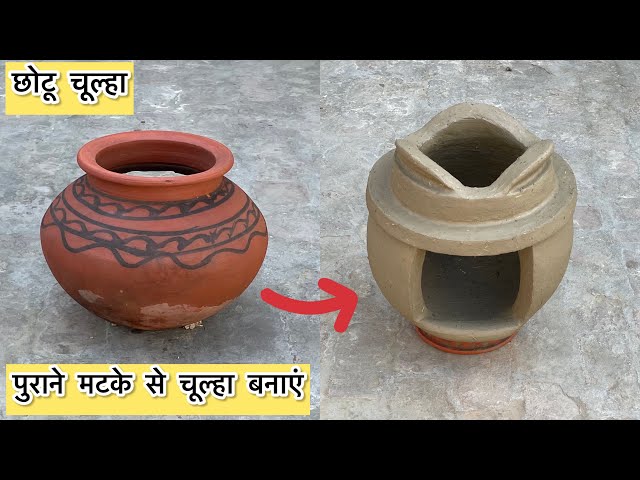 Chulha banane ka tarika | mitti ka chulha | solo stove | wood stove| chulha| stove