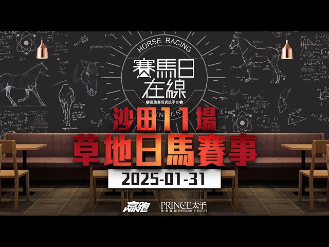 #賽馬日在線｜沙田11場 草地日馬賽事｜2025-01-31｜賽馬直播｜香港賽馬｜主持：黃以文、仲達、Win  嘉賓：波仔 推介馬：棟哥、叻姐、Will及Key｜ @WHR-HK