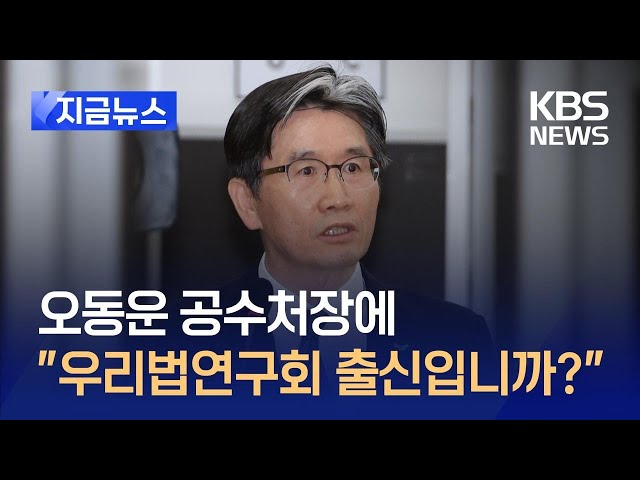 [지금뉴스] 공수처장에 “우리법연구회 출신입니까?” / KBS 2025.02.25.