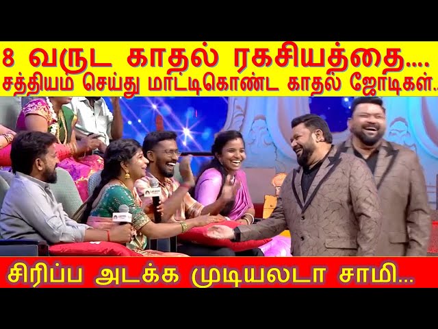 8 வருட காதல் ரகசியத்தை….சத்தியம் செய்து மாட்டிகொண்ட காதல் ஜோடிகள்..