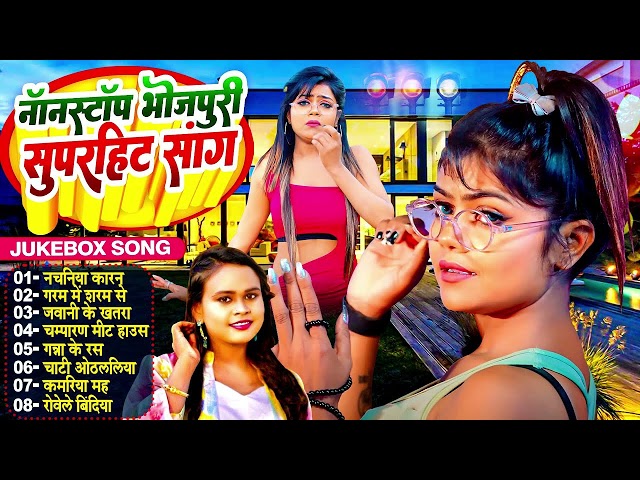 नॉनस्टॉप भोजपुरी सुपरहिट गाना | #Nonstop Bhojpuri Song 2025 | New Bhojpuri Songs | Bhojpuri Gana