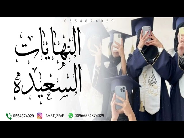 اغنية تخرج بدون موسيقى - النهايات السعيده سلطان المرشد