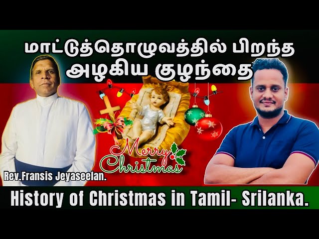 கிறிஸ்மஸ் வரலாறு தமிழில்🎄 | History of Christmas in tamil | Jesus birth ✝️ | Jaffna | Srilanka🇱🇰