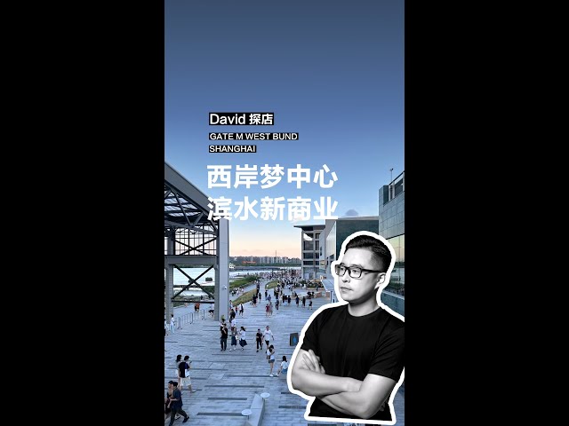 David探店 | 西岸梦中心·滨水新商业 David visits Gate M West Bund Shanghai